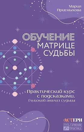 Книга Обучение Матрице судьбы. Практический курс с подсказками. Глубокий анализ судьбы (Мария Приемыхова)