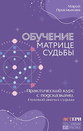 Обучение Матрице судьбы. Практический курс с подсказками. Глубокий анализ судьбы