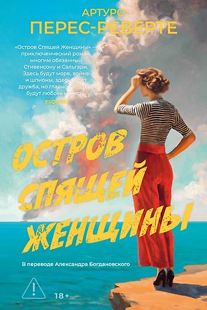Остров Спящей Женщины