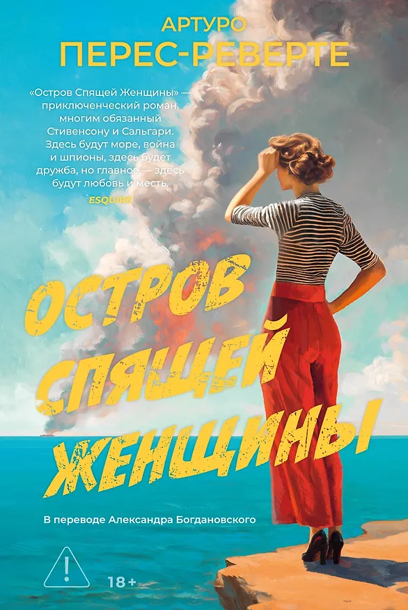 Книга Остров Спящей Женщины (Артуро Перес-Реверте) — 1