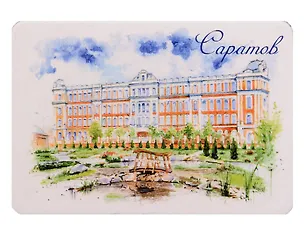 Магнит картон Здание управления Приволжской железной дороги (Саратов) (МК/801/003) 3125893
