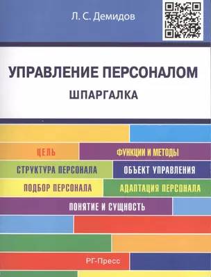 Управление персоналом. Шпаргалка: учебное пособие — 2458375 — 1