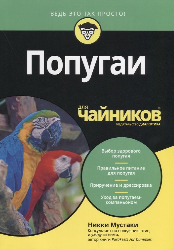 Книга Попугаи для чайников (Никки Мустаки) — 1