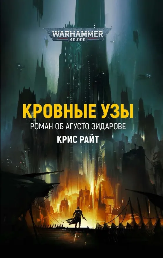 Книга Кровные узы (Крис Райт) — 1