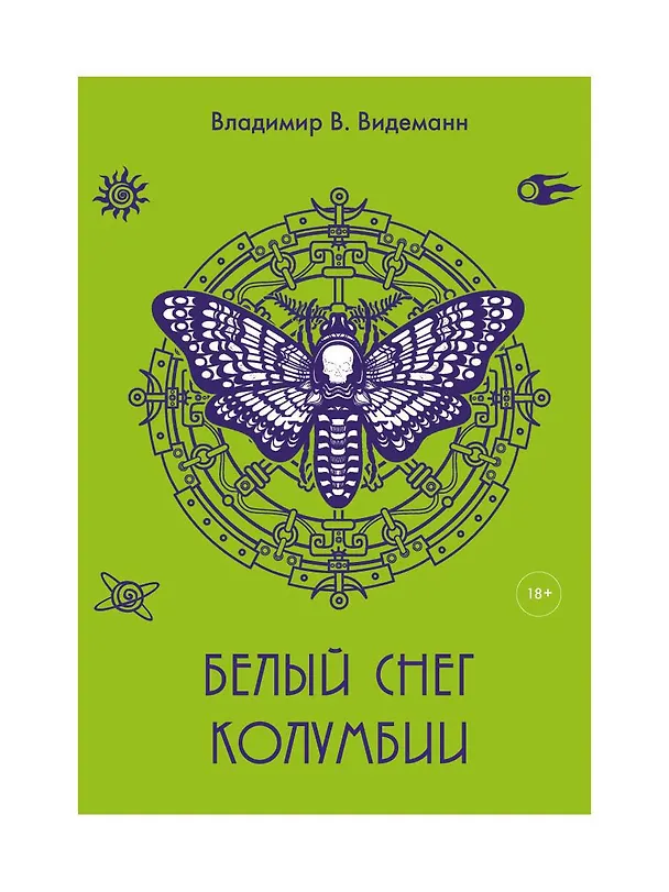 Книга Белый снег Колумбии (Владимир Видеманн) — 1