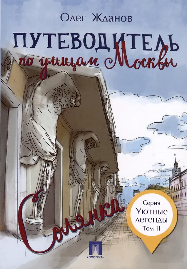 Книга Комплект Путеводители по Москве (5 книг) (Олег Жданов) — 3