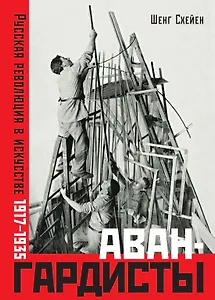 Авангардисты. Русская революция в искусстве. 1917-1935