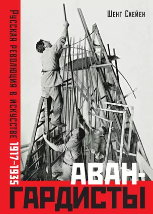 Авангардисты. Русская революция в искусстве. 1917-1935 — 2771652 — 1