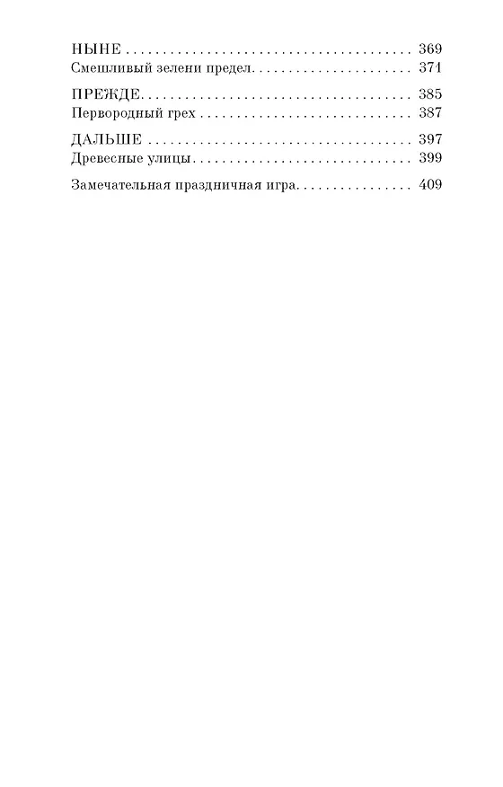 Книга Человеческий крокет (Кейт Аткинсон) — 4