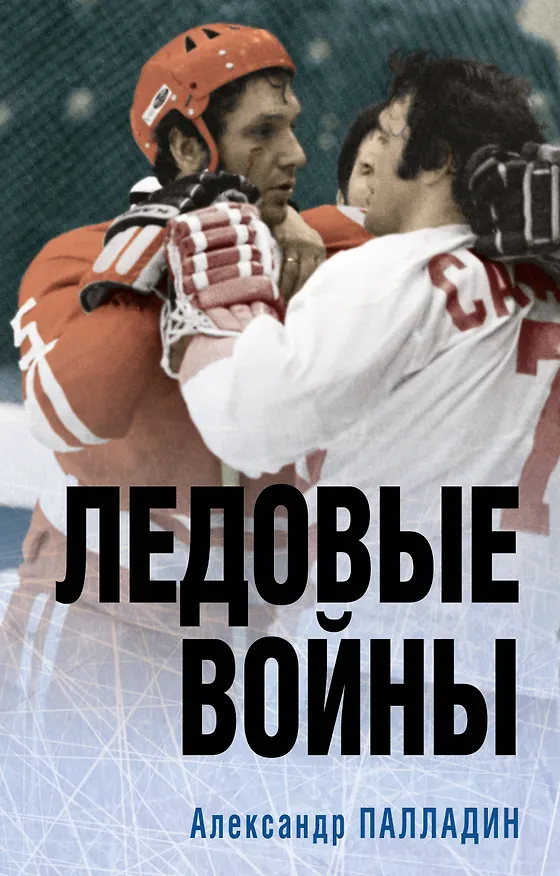 Книга Ледовые войны (Александр Палладин) — 1