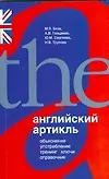 Книга Английский артикль. Объяснение, употребление, тренинг, ключи, справочник (Марк Блох)