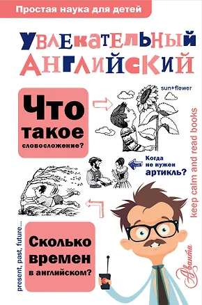 Книга Увлекательный английский (Ольга Маркова)