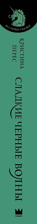 Книга Сладкие черные волны (Кристина Перес) — 3