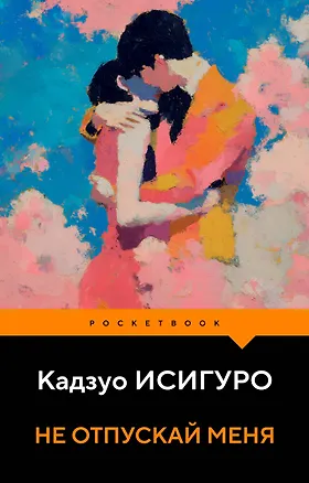 Книга Не отпускай меня (Кадзуо Исигуро)