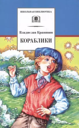 Кораблики, или "Помоги мне в пути...": роман-фантазия — 2388677 — 1