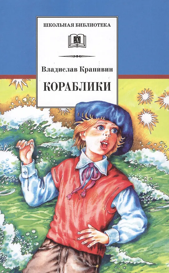 Книга Кораблики, или "Помоги мне в пути...": роман-фантазия (Владислав Крапивин) — 1