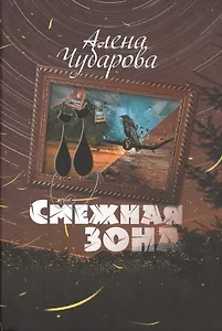 Смежная Зона (Чубарова)