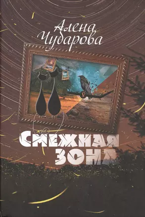 Смежная Зона (Чубарова) — 2514290 — 1