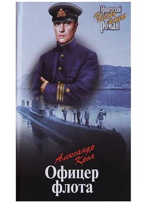 Книга Офицер флота (Александр Крон)