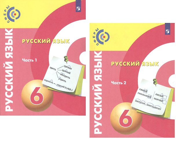 Книга Русский язык. 6 класс. Учебник для общеобразовательных организаций. В 2 частях (комплект из 2 книг) (Дмитрий Чердаков, Алексей Дунев) — 1