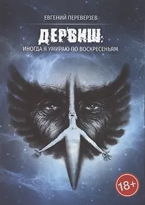 Дервиш. Иногда я умираю по воскресеньям