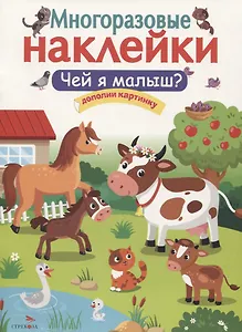 Чей я малыш?