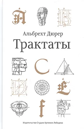 Книга Трактаты (Альбрехт Дюрер)