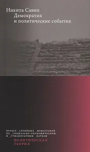 Демократия и политические события
