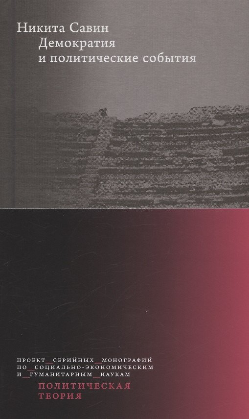 Книга Демократия и политические события (Никита Савин) — 1