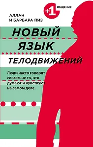 Новый язык телодвижений