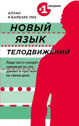 Книга Новый язык телодвижений (Аллан Пиз)