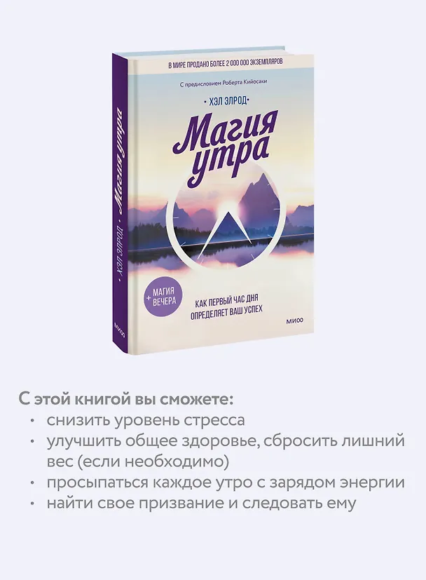 Книга Магия утра. Как первый час дня определяет ваш успех (Хэл Элрод) — 8