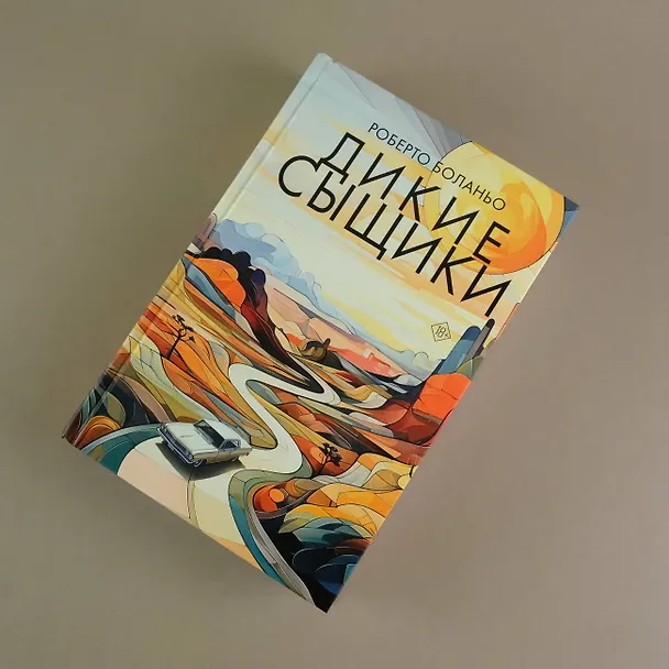 Книга Дикие сыщики (Роберто Боланьо) — 6