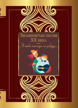 Книга Знаменитые песни XX века (Николай Рубцов, Марина Цветаева, Александр Блок)