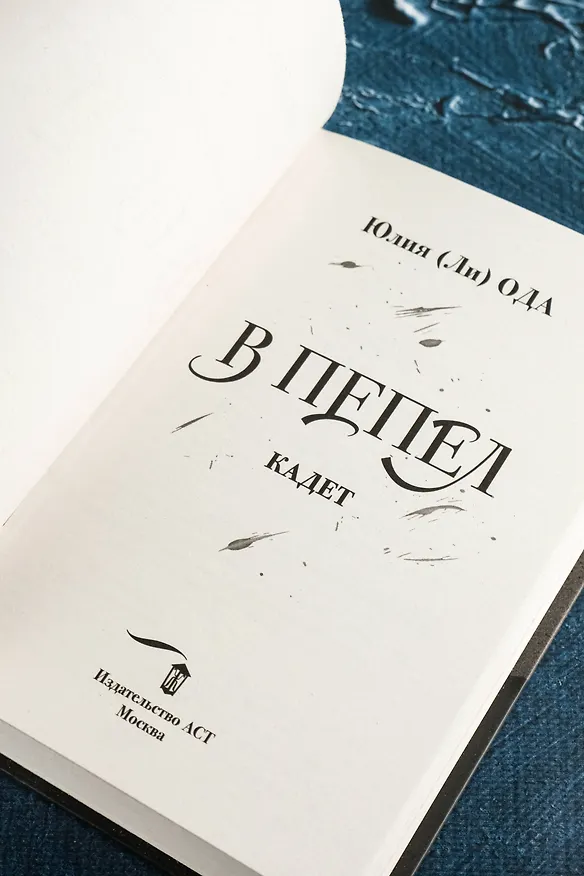 Книга В пепел. Кадет (Юлия Ода) — 14