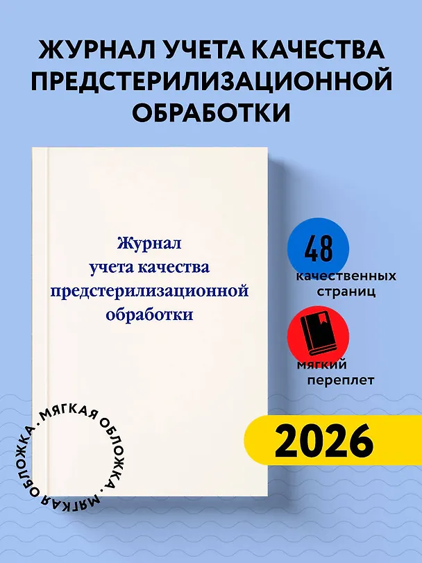 Журнал учета качества предстерилизационной обработки 2985750 — 3