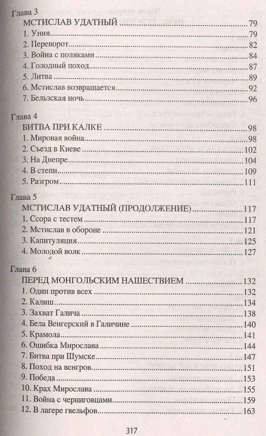 Книга Даниил Галицкий Король погубивший королевство (НРусь) Чернявский (Станислав Чернявский) — 3
