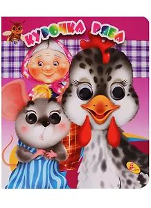 Глазки(двойные).Курочка Ряба