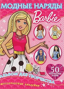 Барби. Альбом для творчества. 50 многоразовых наклеек