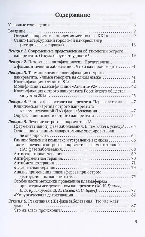 Книга Острый панкреатит: проблемы и пути их решения. Клинические лекции (Валерий Гольцов) — 2