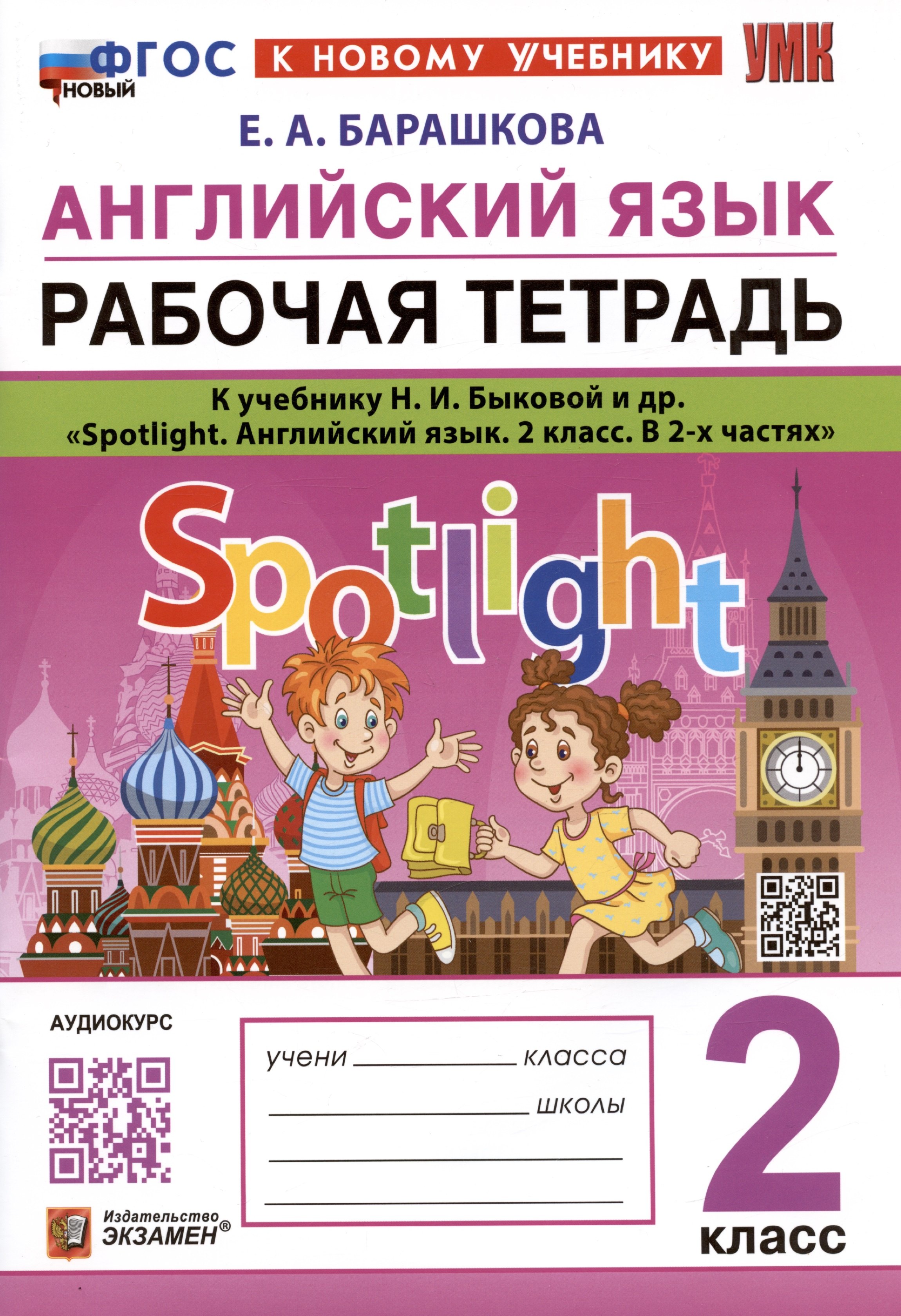 

Английский язык. Рабочая тетрадь. К учебнику Н.И. Быковой и др. "Spotlight. Английский язык. 2 класс. В 2-х частях"