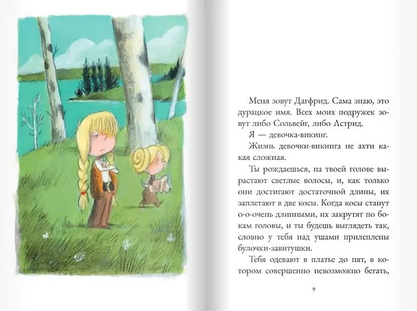 Книга Дагфрид. Девочка без завитушек над ушами () — 2