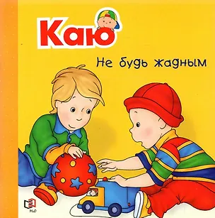Книга Каю. Не будь жадным (Жоселин Саншагрен)