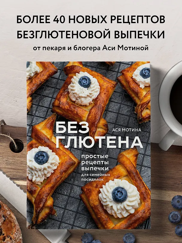 Книга Без глютена: простые рецепты выпечки для семейных посиделок (Ася Мотина) — 6