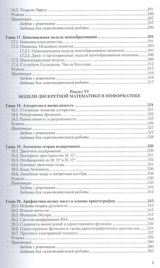 Книга Дискретная математика Учебник и практикум (БакалаврАК) Гисин (Владимир Гисин) — 6