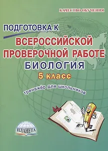 Подготовка к Всероссийской проверочной работе. Биология. 5 класс. Тренажер для обучающихся