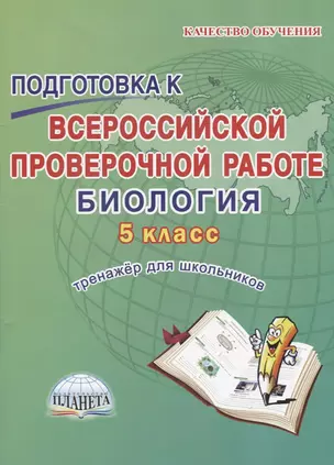 Подготовка к Всероссийской проверочной работе. Биология. 5 класс. Тренажер для обучающихся — 2661795 — 1