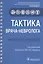 Тактика врача-невролога. Практическое руководство — 2767197 — 1