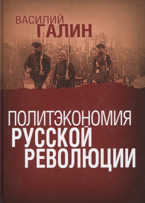 

ПОЛИТЭКОНОМИЯ РУССКОЙ РЕВОЛЮЦИИ