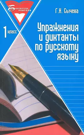 Упражнения и диктанты по русскому языку: 1 класс: учебное пособие. 3 -е изд. — 7229037 — 1